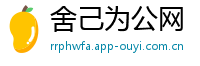 舍己为公网